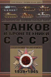 Полная энциклопедия танков и техники СССР Второй Мировой Войны