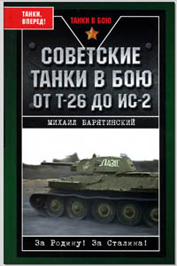 Советские танки в бою : от Т-26 до ИС-2