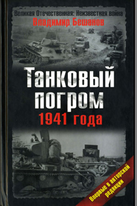 Танковый погром 1941 года