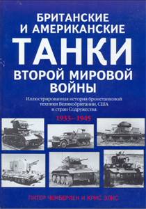 Британские и американские танки Второй Мировой Войны