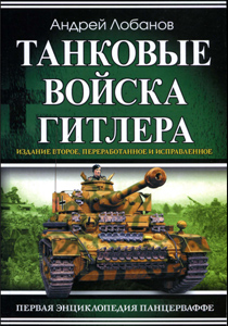 Танковые войска Гитлера