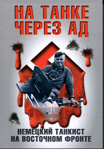 На танке через ад: немецкий танкист на восточном фронте 