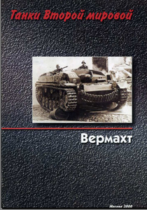 Танки Второй Мировой. Вермахт