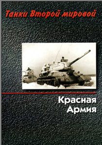 Танки Второй Мировой. Красная Армия