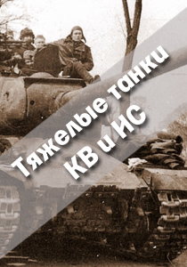 Бронетехника победы:Тяжелые танки КВ и ИС