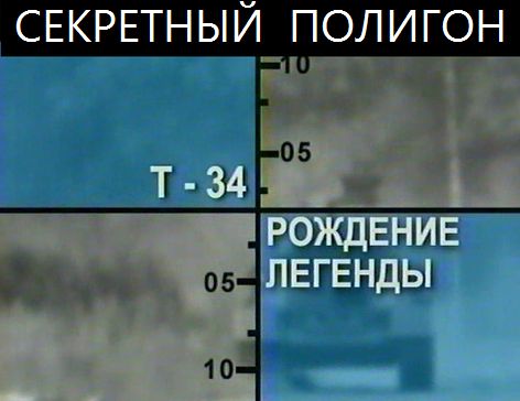 Секретный полигон.Т-34:Рождение легенды
