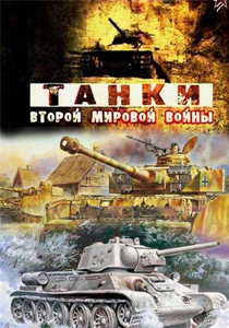 Танки второй мировой войны