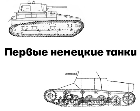 Первые немецкие танки