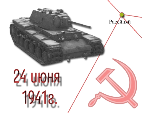 Герои Расейняя: подвиг экипажа танка КВ в июне 1941 года