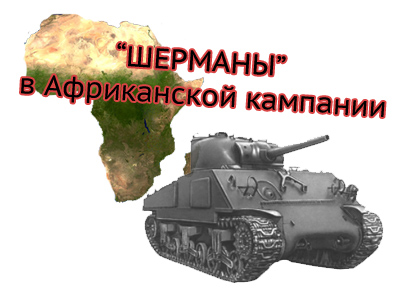 Американский танк Шерман и бои в Северной Африке