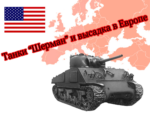 Американский танк Шерман и операция "Оверлорд"