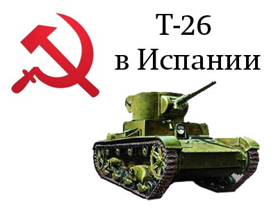 Советские танки Т-26 в Испании